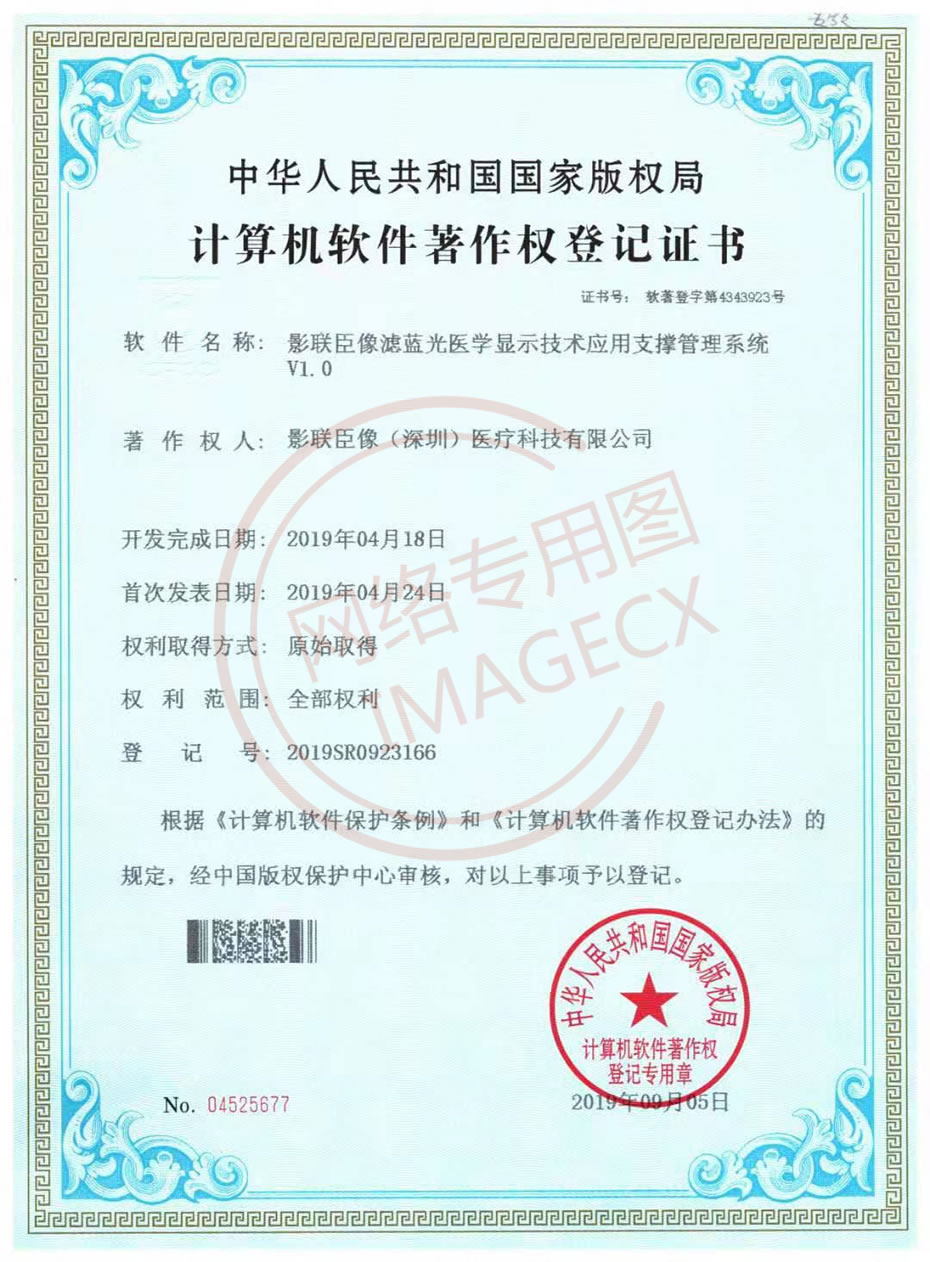 影聯(lián)臣像濾藍光醫(yī)學顯示技術應用支撐管理系統(tǒng)V1